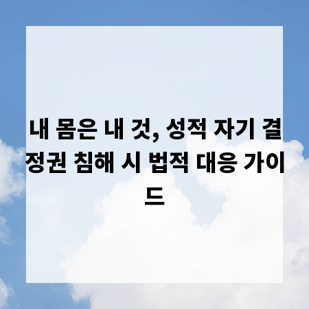 내 몸은 내 것, 성적 자기 결정권 침해 시 법적 대응 가이드