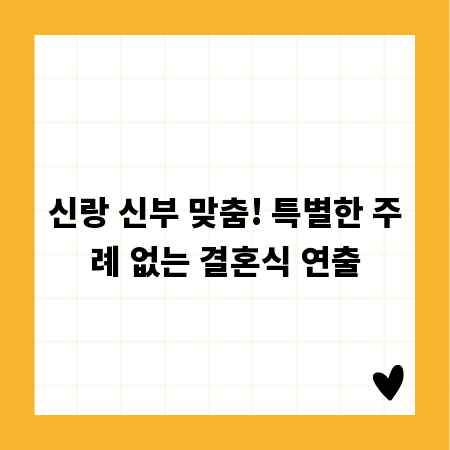 신랑 신부 맞춤! 특별한 주례 없는 결혼식 연출