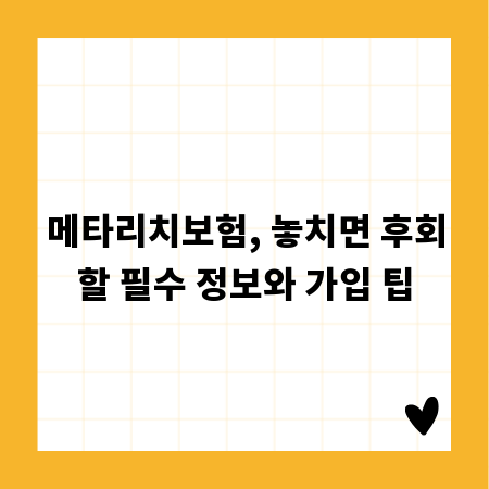 메타리치보험, 놓치면 후회할 필수 정보와 가입 팁