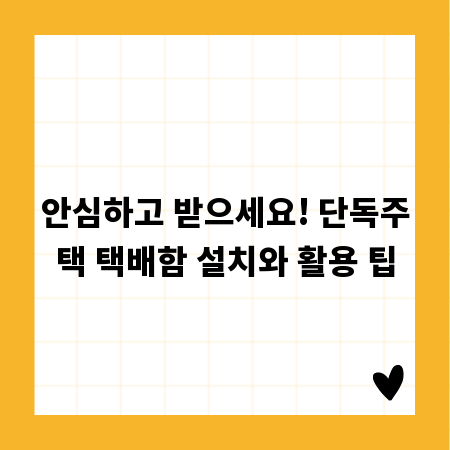 안심하고 받으세요! 단독주택 택배함 설치와 활용 팁