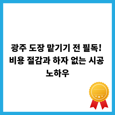 광주 도장 맡기기 전 필독! 비용 절감과 하자 없는 시공 노하우