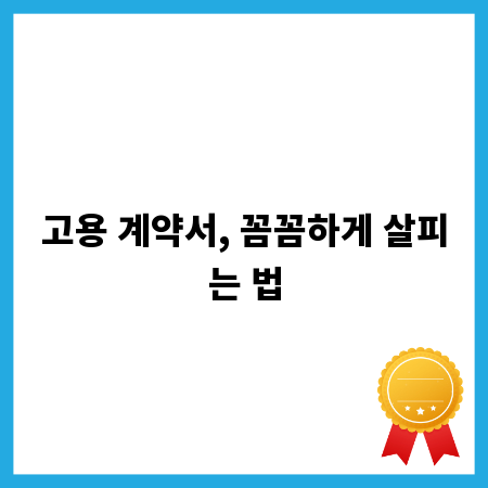 고용 계약서, 꼼꼼하게 살피는 법