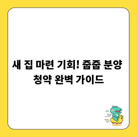 새 집 마련 기회! 줍줍 분양 청약 완벽 가이드
