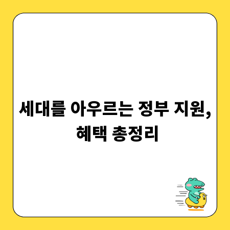 세대를 아우르는 정부 지원, 혜택 총정리