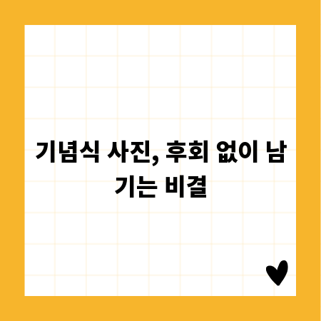 기념식 사진, 후회 없이 남기는 비결