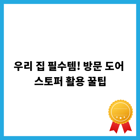 우리 집 필수템! 방문 도어 스토퍼 활용 꿀팁