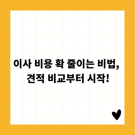 이사 비용 확 줄이는 비법, 견적 비교부터 시작!