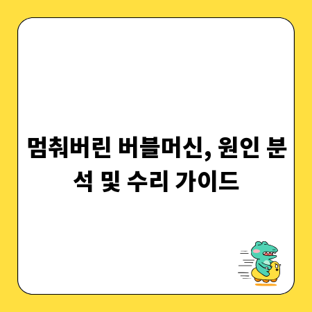 멈춰버린 버블머신, 원인 분석 및 수리 가이드