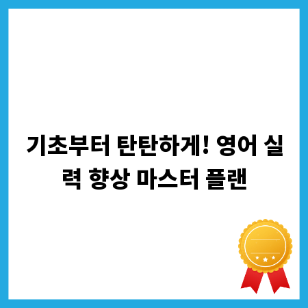기초부터 탄탄하게! 영어 실력 향상 마스터 플랜