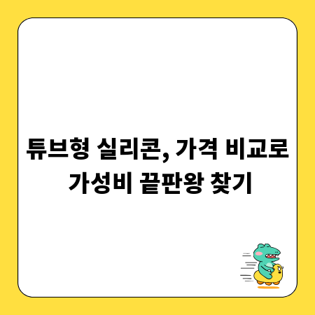 튜브형 실리콘, 가격 비교로 가성비 끝판왕 찾기