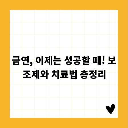 금연, 이제는 성공할 때! 보조제와 치료법 총정리