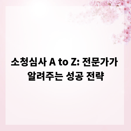 소청심사 A to Z: 전문가가 알려주는 성공 전략