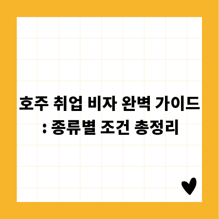 호주 취업 비자 완벽 가이드: 종류별 조건 총정리