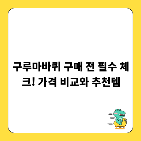 구루마바퀴 구매 전 필수 체크! 가격 비교와 추천템