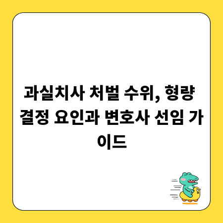과실치사 처벌 수위, 형량 결정 요인과 변호사 선임 가이드