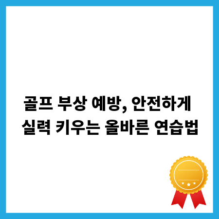 골프 부상 예방, 안전하게 실력 키우는 올바른 연습법