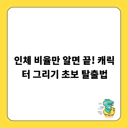 인체 비율만 알면 끝! 캐릭터 그리기 초보 탈출법