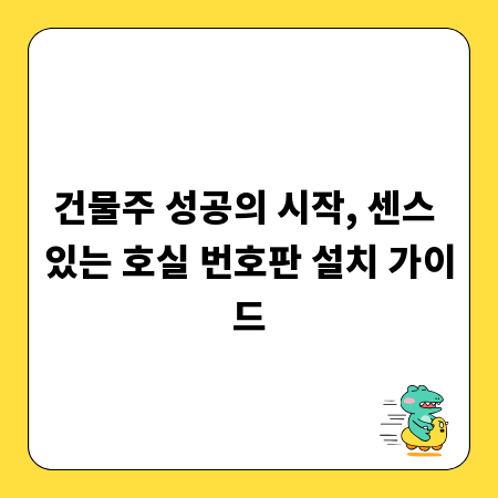 건물주 성공의 시작, 센스 있는 호실 번호판 설치 가이드