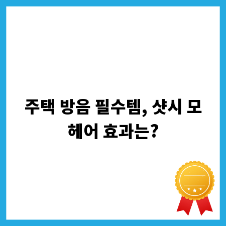 주택 방음 필수템, 샷시 모헤어 효과는?
