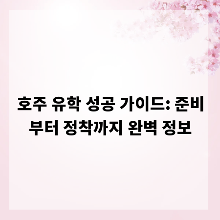호주 유학 성공 가이드: 준비부터 정착까지 완벽 정보