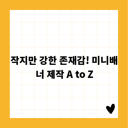 작지만 강한 존재감! 미니배너 제작 A to Z