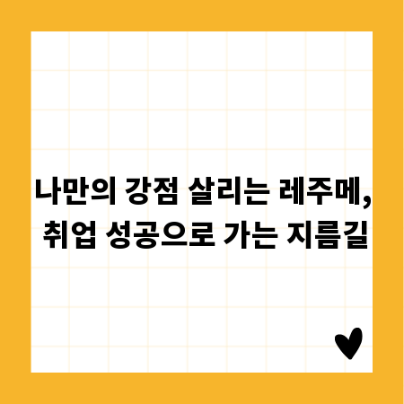 나만의 강점 살리는 레주메, 취업 성공으로 가는 지름길