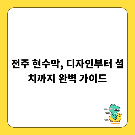 전주 현수막, 디자인부터 설치까지 완벽 가이드
