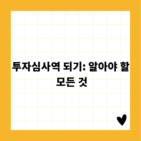 투자심사역 되기: 알아야 할 모든 것