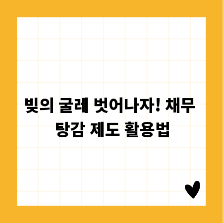 빚의 굴레 벗어나자! 채무 탕감 제도 활용법