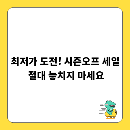최저가 도전! 시즌오프 세일 절대 놓치지 마세요