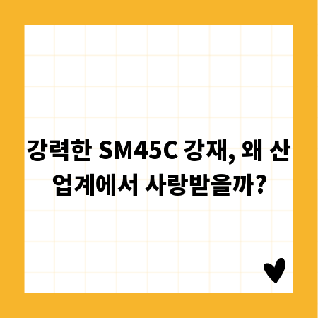 강력한 SM45C 강재, 왜 산업계에서 사랑받을까?