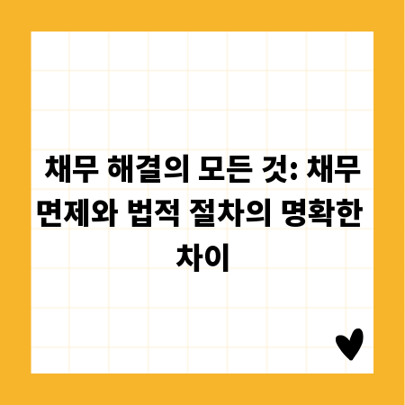 채무 해결의 모든 것: 채무면제와 법적 절차의 명확한 차이