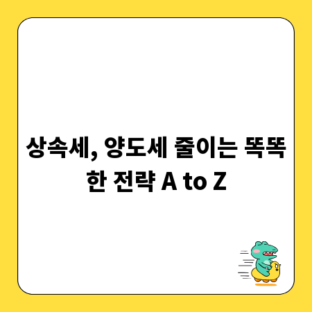 상속세, 양도세 줄이는 똑똑한 전략 A to Z