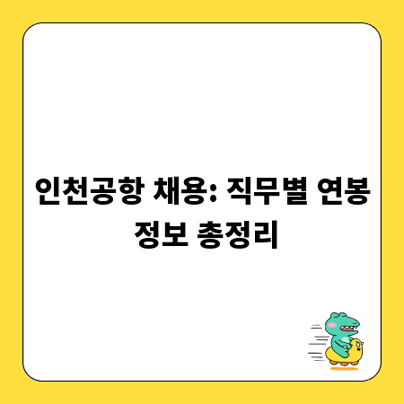 인천공항 채용: 직무별 연봉 정보 총정리