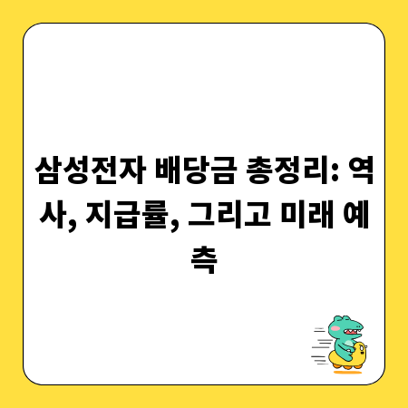 삼성전자 배당금 총정리: 역사, 지급률, 그리고 미래 예측