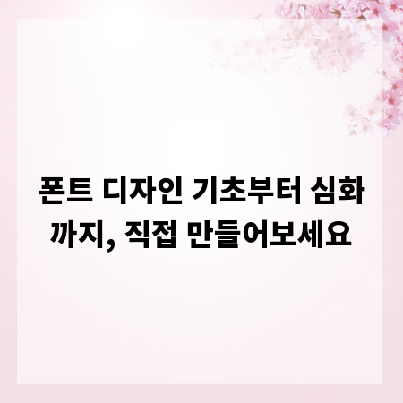 폰트 디자인 기초부터 심화까지, 직접 만들어보세요