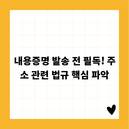 내용증명 발송 전 필독! 주소 관련 법규 핵심 파악