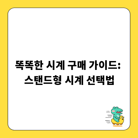 똑똑한 시계 구매 가이드: 스탠드형 시계 선택법