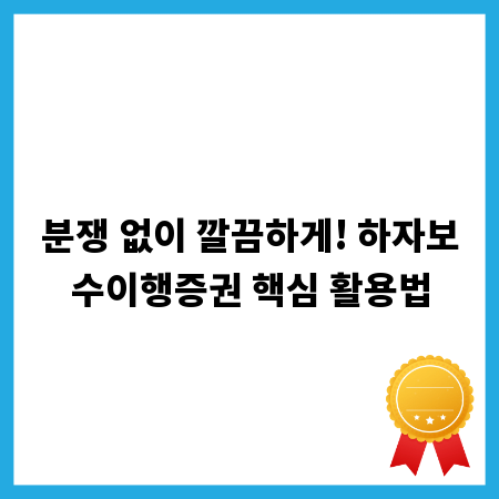 분쟁 없이 깔끔하게! 하자보수이행증권 핵심 활용법
