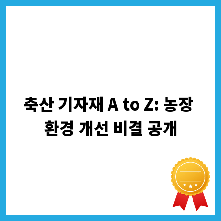 축산 기자재 A to Z: 농장 환경 개선 비결 공개