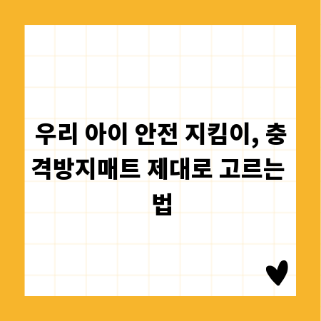 우리 아이 안전 지킴이, 충격방지매트 제대로 고르는 법