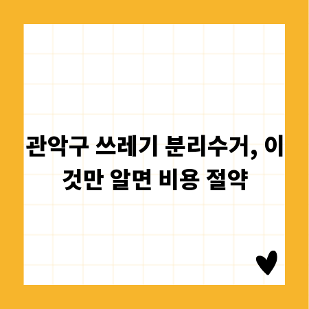 관악구 쓰레기 분리수거, 이것만 알면 비용 절약