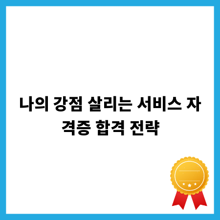 나의 강점 살리는 서비스 자격증 합격 전략