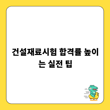 건설재료시험 합격률 높이는 실전 팁