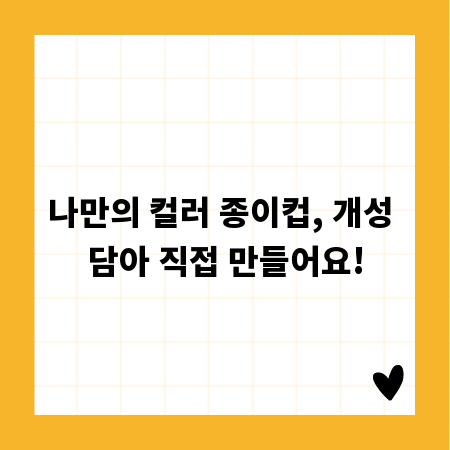 나만의 컬러 종이컵, 개성 담아 직접 만들어요!