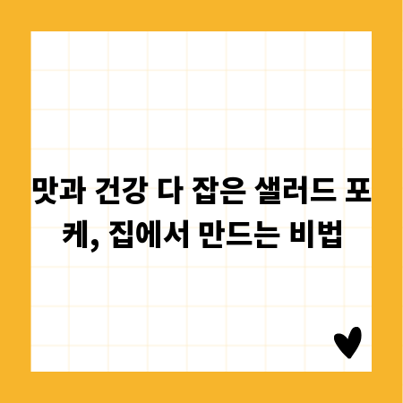 맛과 건강 다 잡은 샐러드 포케, 집에서 만드는 비법