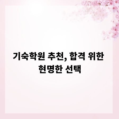 기숙학원 추천, 합격 위한 현명한 선택