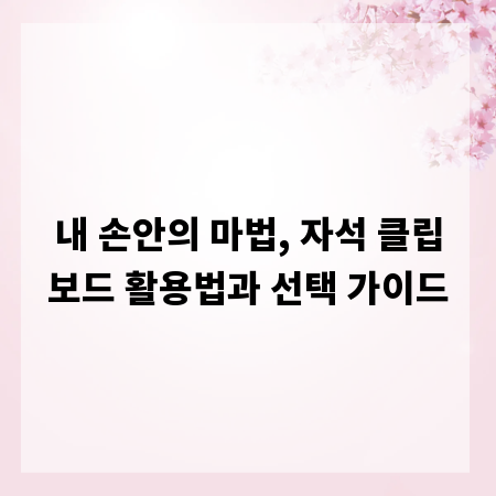 내 손안의 마법, 자석 클립보드 활용법과 선택 가이드