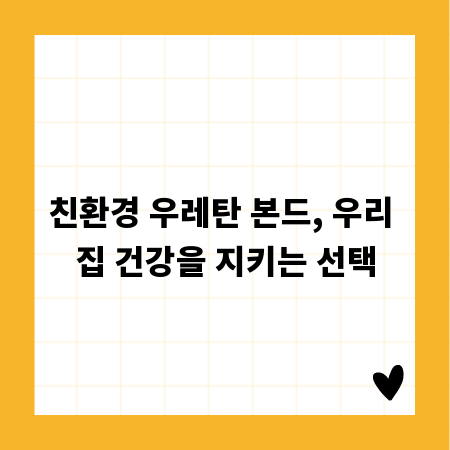 친환경 우레탄 본드, 우리 집 건강을 지키는 선택