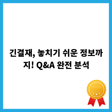 긴결재, 놓치기 쉬운 정보까지! Q&A 완전 분석